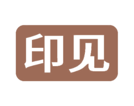 印见 第2类颜料油漆商标图样