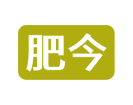 肥今 第1类化学原料商标图样