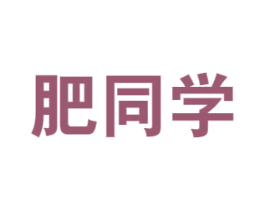 肥同学 第1类化学原料商标图样