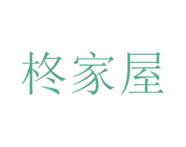 柊家屋 第43类餐饮酒店商标图样