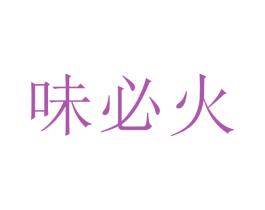 味必火 第35类广告贸易商标图样