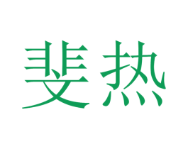 斐热 第35类广告贸易商标图样