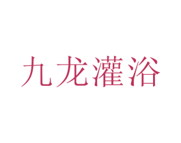 九龙灌浴 第33类酒商标图样