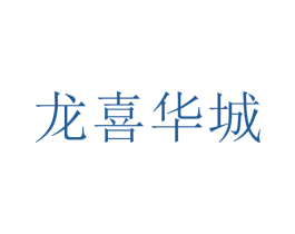 龙喜华城 第33类酒商标图样