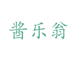 酱乐翁 第33类酒商标图样