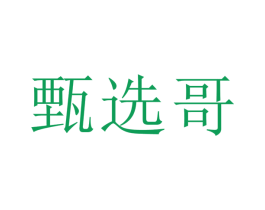 甄选哥 第31类水果花木商标图样