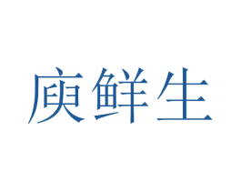 庾鲜生 第31类水果花木商标图样