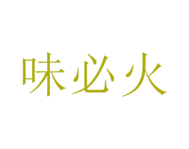 味必火 第31类水果花木商标图样
