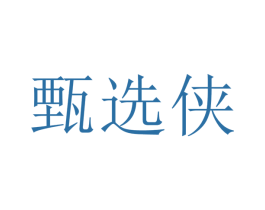 甄选侠 第30类小食配料商标图样