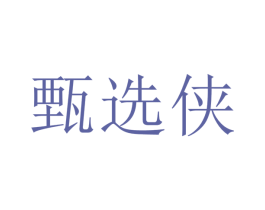 甄选侠 第29类食品商标图样