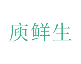 庾鲜生 第29类食品商标图样
