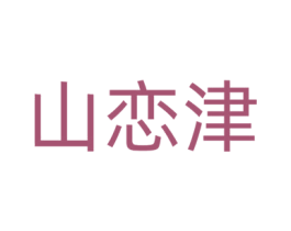 山恋津 第18类皮革箱包商标图样