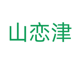山恋津 第27类地毯席垫商标图样