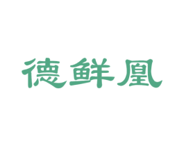 德鲜凰 第43类餐饮酒店商标图样