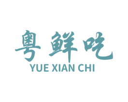 粤鲜吃 第43类餐饮酒店商标图样