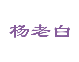 杨老白 第30类小食配料商标图样