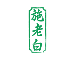 施老白 第30类小食配料商标图样