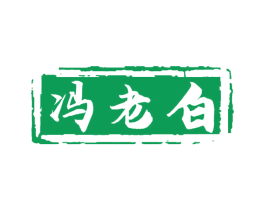 冯老白 第30类小食配料商标图样