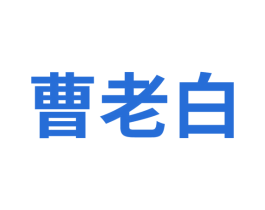 曹老白 第30类小食配料商标图样