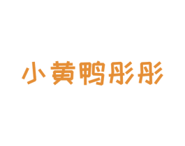 小黄鸭彤彤 第25类服装鞋帽商标图样