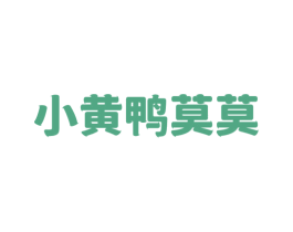 小黄鸭莫莫 第25类服装鞋帽商标图样