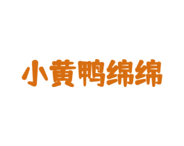小黄鸭绵绵 第25类服装鞋帽商标图样