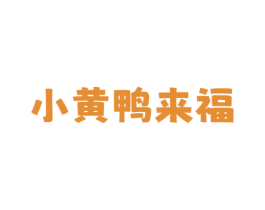 小黄鸭来福 第25类服装鞋帽商标图样