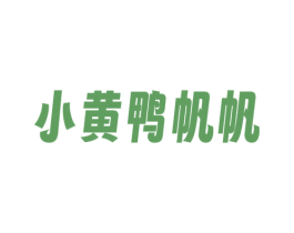 小黄鸭帆帆 第25类服装鞋帽商标图样