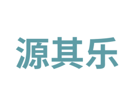 源其乐 第25类服装鞋帽商标图样