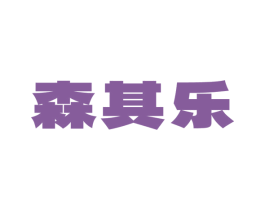 森其乐 第25类服装鞋帽商标图样