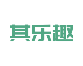 其乐趣 第25类服装鞋帽商标图样