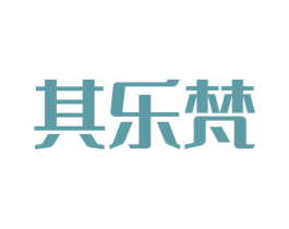 其乐梵 第25类服装鞋帽商标图样