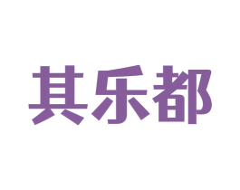 其乐都 第25类服装鞋帽商标图样