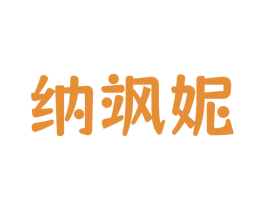 纳飒妮 第25类服装鞋帽商标图样