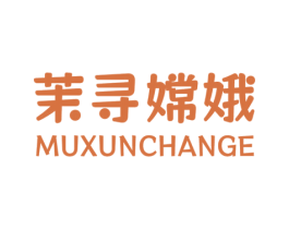茉寻嫦娥MUXUNCHANGE 第25类服装鞋帽商标图样