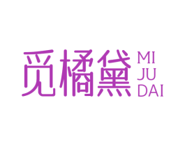 觅橘黛 第25类服装鞋帽商标图样