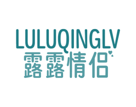 露露情侣 第25类服装鞋帽商标图样