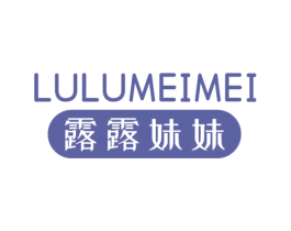 露露妹妹 第25类服装鞋帽商标图样