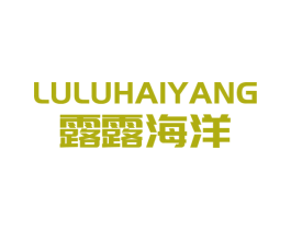 露露海洋 第25类服装鞋帽商标图样