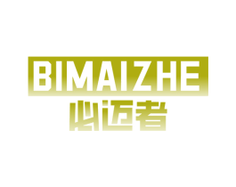 必迈者 第25类服装鞋帽商标图样