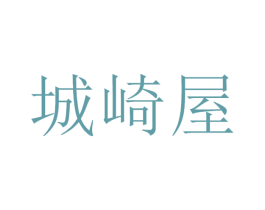 城崎屋 第43类餐饮酒店商标图样