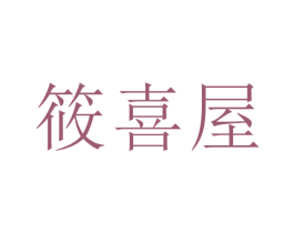 筱喜屋 第43类餐饮酒店商标图样