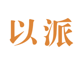 以派 第35类广告贸易商标图样