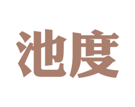 池度 第9类科学仪器商标图样