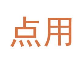 点用 第9类科学仪器商标图样
