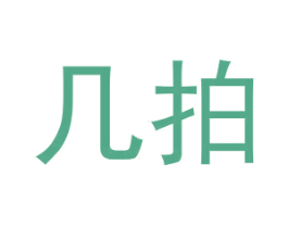几拍 第40类材料处理商标图样