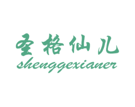 圣格仙儿 第3类化妆品商标图样