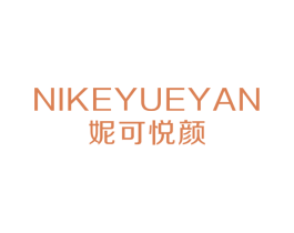 妮可悦颜 第5类医药商标图样