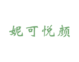 妮可悦颜 第3类化妆品商标图样