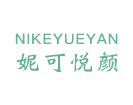 妮可悦颜 第35类广告贸易商标图样
